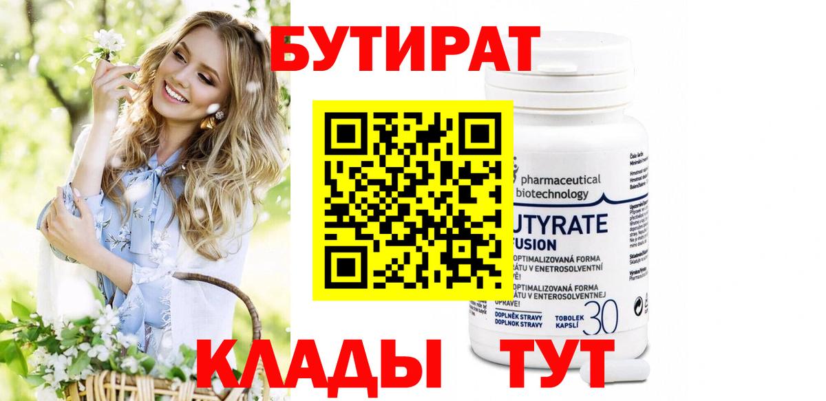 БУТИРАТ Butirat Тосно